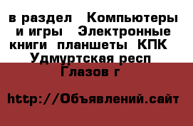  в раздел : Компьютеры и игры » Электронные книги, планшеты, КПК . Удмуртская респ.,Глазов г.